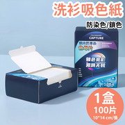[10*14cm 一盒洗衣吸色紙] 100片裝 洗衣機洗衫必備產品 洗衣防染色鎖色 抗菌除蟎 吸色片 染色片 防染色片 染色紙 吸色紙 防串染洗衣吸色片