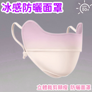 【防曬口罩 1個】(漸層紫) 冰絲防曬系列 冰絲防曬口罩(漸層紫)