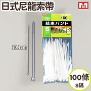 [S/100枚入10cm/一个] 日式尼龙索带捆绑胶带白色扎带家用捆绑胶绳