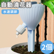【2个装/颜色随机】自动浇花器淋花带开关控制阀门渗水器滴水器滴灌花洒水喉花盆滴灌自动浇水可调浇花灌溉器