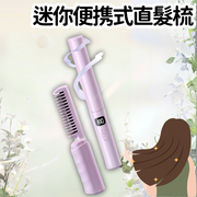 [紫色/1個裝] 無線直髮梳 迷你USB充電便攜式直髮器 蓬鬆頭髮直捲兩用護髮梳