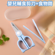 【婴儿辅食不锈钢剪刀1个食物钳1个】婴儿安全食物剪刀BB辅食不锈钢见到宝宝儿童食品料理剪小朋友面试剪刀厨房食物安全剪刀