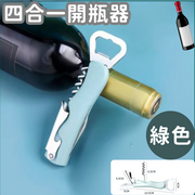 （綠色/1個裝）四合一開瓶器 家用多功能啤酒開瓶器 附小刀紅酒葡萄酒開酒器