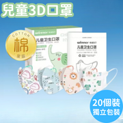 [20片裝 3D獨立包裝口罩] XS碼 幼兒 嬰兒 1-3歲 兒童獨立單片裝口罩 卡通口罩 獨立包裝 1-3歲