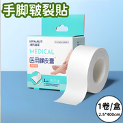 【長度 2.5*400cm】海氏海诺 醫用膠布 透氣膠帶 爆拆 手脚皲裂贴 橡皮膏 愈裂贴膏 脚后跟 干裂贴 防裂 龟裂