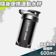 黑色-600ml 搖搖杯 健身杯 蛋白搖杯 男女代餐奶昔攪拌杯 便攜大容量運動水杯