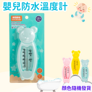 【顏色隨機/1個】嬰兒防水溫度計 小熊測水溫計 寶寶洗澡環境溫度計 嬰兒房卡通水溫計 溫度計