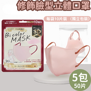 【5包/共50片/粉色】日本一次性3d立體口罩 KN95防護 春夏小顏透氣防拖妝 男女生日繫口罩 獨立包裝