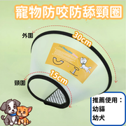 宠物防咬防舔颈圈- 防护罩保护套-宠物头罩-猫头套- 狗头套- 宠物防咬颈圈- 宠物脖圈- 幼猫狗脖圈|绝育耻辱圈7号（外围30*颈围15cm 适合幼猫\迷你犬等