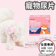 母狗專用款（M -10片裝)寵物超強吸水尿墊 狗尿墊 狗尿片 紙尿褲 紙尿片