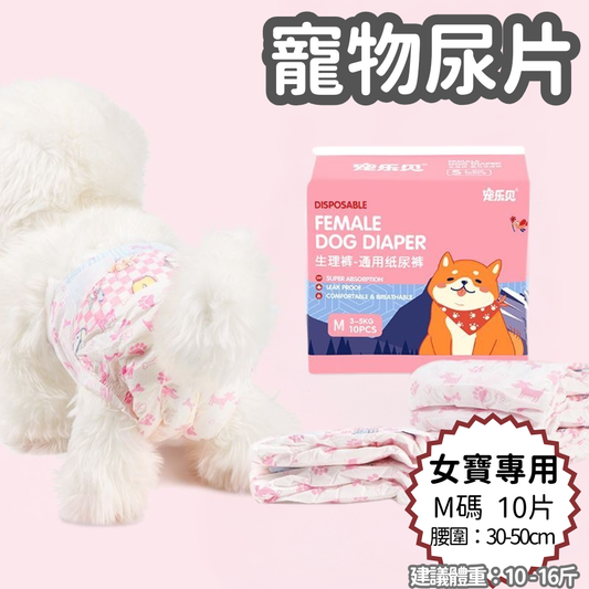母狗專用款（M -10片裝)寵物超強吸水尿墊 狗尿墊 狗尿片 紙尿褲 紙尿片- View 1-ManyMart 萬嚟買