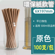 平口吸管（100支/包）環保紙飲管(牛皮色6x197mm)一次性紙吸管細飲管平口 獨立裝紙吸管 100%全降解 party派對露營戶外燒烤外賣用品