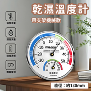 室內高精度溫濕度計 紅藍指針測溫 指針式濕度計 溫度計 溫濕度表 乾濕計 指針溫濕表 家用測溫 支架款 平行進口