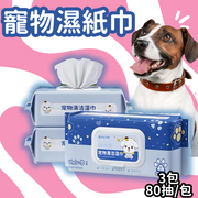 【3件装】宠物湿巾【80抽/包】猫咪狗狗专用擦泪痕清理身体部位免洗除臭清洁湿巾有效去污柔软亲肤