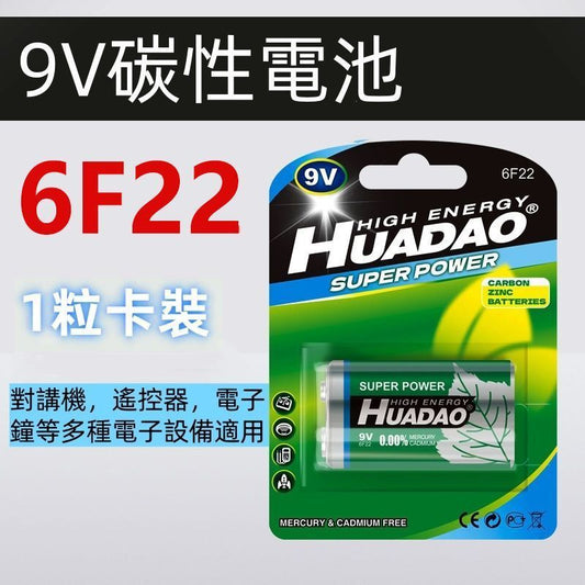 華道牌 6F22,1粒裝 6F22 高功率碳性9V 電池 9V電池萬用表玩具儀錶儀器的方形麥克風9伏碳性乾電池6F22對講機電池，煙霧報警器，萬用表，話筒，電吉他，金屬探測儀電池- View 1-ManyMart 萬嚟買