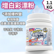日本Kinbata 爆炸鹽 洗衣去污漬嬰兒衣物 去黃增白 漂白粉 彩漂粉 [1.1KG] [平行進口]