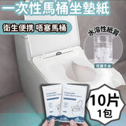 (10片裝) 一次性可降解馬桶墊 一次性馬桶紙 坐廁紙