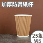 【三層隔熱 25隻】紙杯 8OZ 一次性紙杯 即棄餐具 咖啡杯 即棄紙杯 冷飲熱飲杯子 辦公室 家用商用公司聚會party露營戶外燒烤必備 加厚 防燙 隔熱