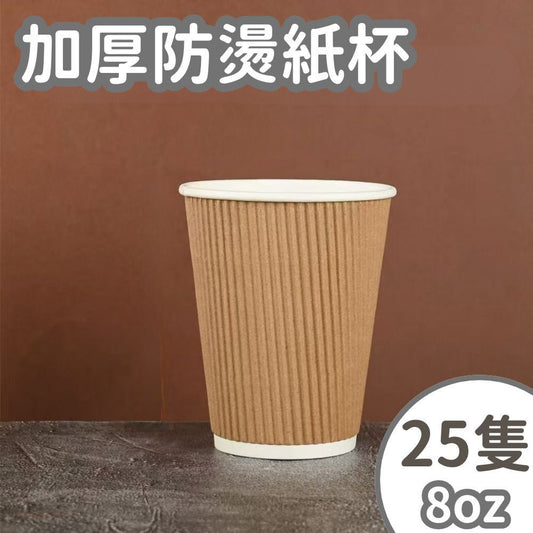 【三層隔熱 25隻】紙杯 8OZ 一次性紙杯 即棄餐具 咖啡杯 即棄紙杯 冷飲熱飲杯子 辦公室 家用商用公司聚會party露營戶外燒烤必備 加厚 防燙 隔熱- View 1-ManyMart 萬嚟買