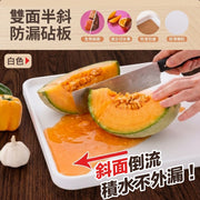 汁液不外漏！雙面半斜砧板｜導流斜面 生熟分開 抗菌防霉加厚 廚用塑料切菜板 易清洗 案板 切菜板 切肉板 生果水果板 刀板 居家必備 廚房神器 廚具 膠砧板（白色款）