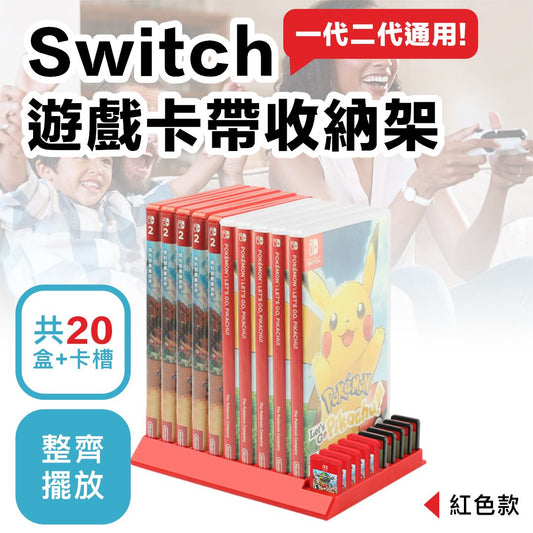 必買神配件！Switch系列遊戲卡帶收納架｜20枚大容量收納 NS1／NS2／ 一代二代／OLED通用｜遊戲展示架 桌面整潔神器 遊戲周邊 任天堂 Nintendo Switch 配件（紅色款）- View 1-ManyMart 萬嚟買