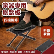 四檔調節！專業樂器腳踏板｜結他貝斯電吉他木吉他低音結他二胡通用 人體工學 穩固耐用 防滑材質 可折疊收納｜墊腳架 墊高用腳凳 腳蹬 踏板 演出練習必備 兒童小朋友學琴 樂器配件 音樂配件