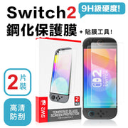 【2片裝】極致防爆！任天堂Switch 2鋼化膜｜9H高鋁玻璃 防刮防撞 遊戲機螢幕保護貼 磨砂防指紋 高清全覆蓋 疏油防水 NS2配件周邊 專業貼膜工具套裝 保護膜