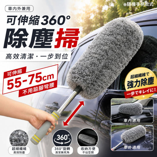 大面積＋高效掃灰！車用360°可伸縮除塵掃｜軟毛不傷漆 超細纖維 免墊腳彎腰｜汽車洗車拖把 掃灰塵刷子 擦車抹車拖把 新年大掃除必備 家用天花板清潔 縫隙除塵掃 雞毛撣子 雞毛掃 清潔刷（隨機手柄）- View 1-ManyMart 萬嚟買