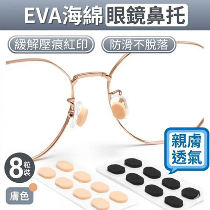 免跌眼鏡神器！防滑減壓海綿鼻墊｜EVA透氣柔軟 增高墊 舒適不脫妝 化妝用 夏天防汗抗油 墨鏡平光鏡通用 鼻托貼 運動跑步減壓墊 緩衝 撕下不留膠 油性肌膚油皮必備 眼鏡配飾（膚色通用款；8粒裝）- View 1-ManyMart 萬嚟買