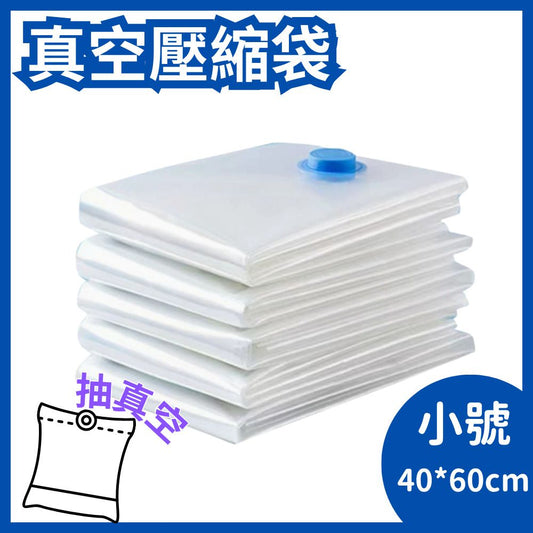 【1個 小號 抽真空壓縮袋 】真空壓縮袋 小號40*60cm 衣物透明棉被羽絨服專用壓縮袋 收納袋 ［平行進口］- View 1-ManyMart 萬嚟買