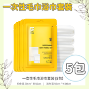 【5-piece set】Bath towel + Hand towel set Disposable towel Disposable bath towel Disposable face towel Facial towel Cleansing towel Disposable facial towel Beach Hotel Travel essential