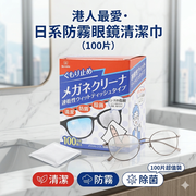 【100片】防霧眼鏡濕紙巾 眼鏡布 除菌 眼鏡清潔濕紙 手機屏幕 即棄式眼鏡清潔布 眼鏡紙 擦拭鏡片 手機螢幕 筆記本 即棄眼鏡片 獨立包裝 化妝鏡 相機鏡頭 倒後鏡 顯示器 適用