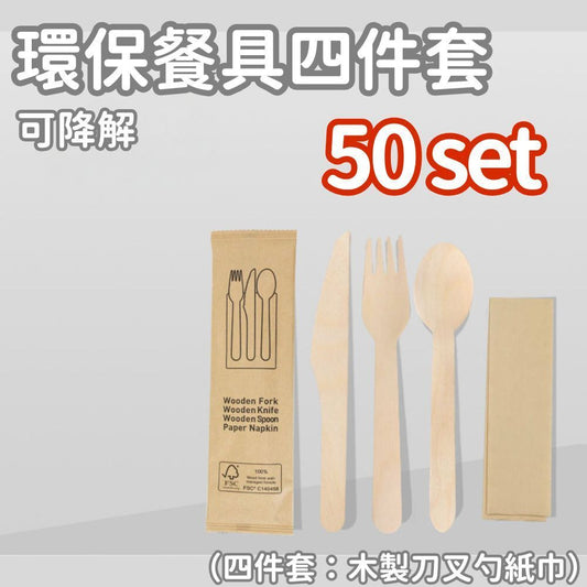 4件套環保即棄木餐具套裝 木叉 木刀 木匙勺 一次性餐具 露營餐具 聚會 party 生日 家庭聚餐 外出用餐 外賣餐具 便攜餐具 免洗餐具 可降解餐具 獨立包裝 幹淨衛生- View 1-ManyMart 萬嚟買