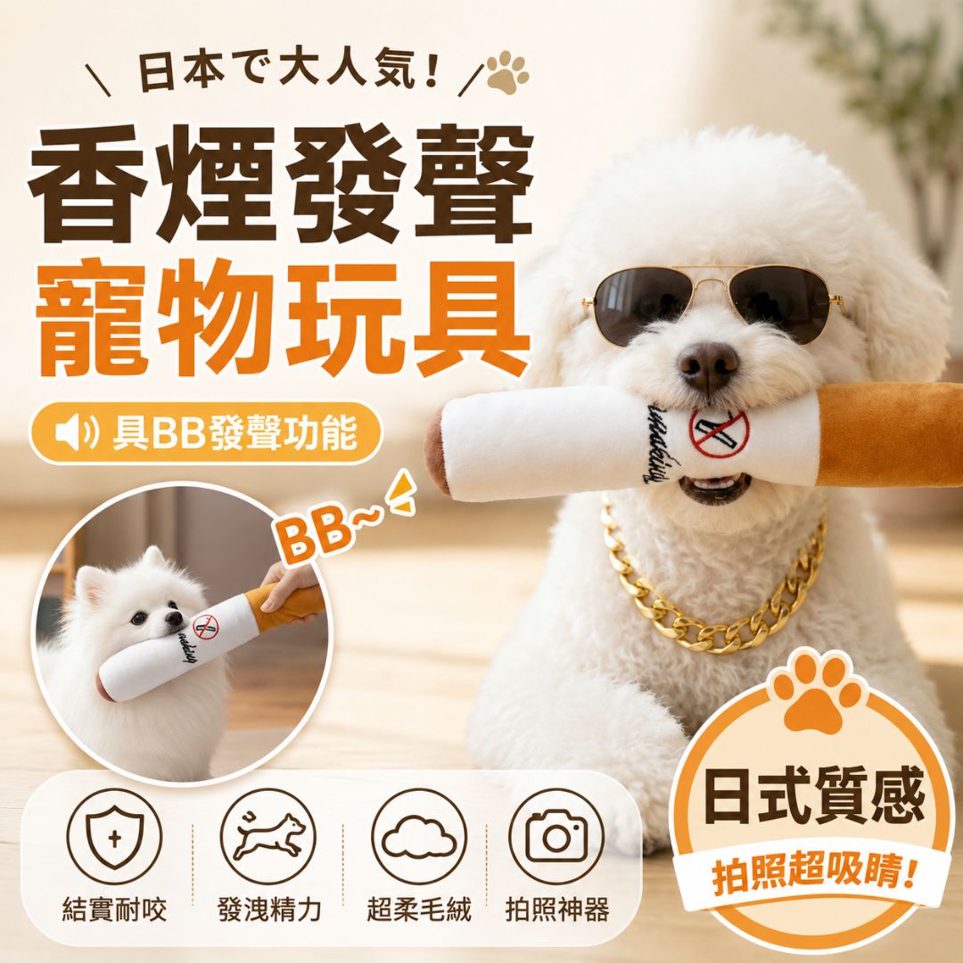 自嗨解悶神器！發聲香菸毛絨玩具｜BB發聲功能 結實耐咬 發洩精力 拍照道具｜狗狗貓咪磨牙啃咬 小狗大狗幼犬 寵物用品 大中小型犬用50cm長 搞怪趣味香煙發聲玩具 陪伴玩偶公仔 貓狗人寵互動 拋接玩具- View 1-ManyMart 萬嚟買