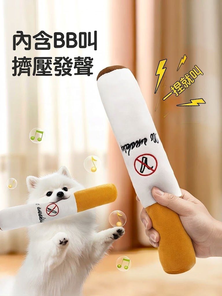 自嗨解悶神器！發聲香菸毛絨玩具｜BB發聲功能 結實耐咬 發洩精力 拍照道具｜狗狗貓咪磨牙啃咬 小狗大狗幼犬 寵物用品 大中小型犬用50cm長 搞怪趣味香煙發聲玩具 陪伴玩偶公仔 貓狗人寵互動 拋接玩具- View 4-ManyMart 萬嚟買