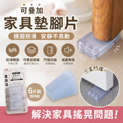 可疊加增高！日本家具水平墊片｜解決家具搖晃地面不平 枱腳不平 防滑耐磨 門擋功能｜桌子椅子桌腳椅腳雪櫃冰箱櫃子家電門縫支架洗衣機書桌用 平衡墊 防撞塊 櫥櫃墊片 家居DIY五金防震墊（透明；6個裝）