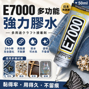 DIY神器！E7000萬能膠水｜防水可水洗 快乾牢固 透明不發黃｜布料衣服圖案logo貼鑽 鑽石畫手作珠寶 细針軟性膠 黏皮革包包木工 小朋友兒童美術勞作手工黏土 萬用強力超能膠 黏膠（50ml）
