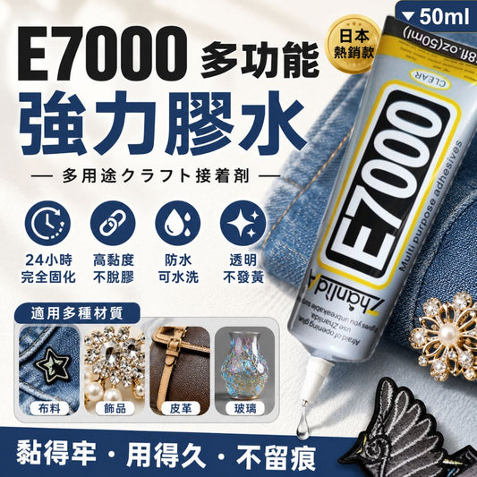 DIY神器！E7000萬能膠水｜防水可水洗 快乾牢固 透明不發黃｜布料衣服圖案logo貼鑽 鑽石畫手作珠寶 细針軟性膠 黏皮革包包木工 小朋友兒童美術勞作手工黏土 萬用強力超能膠 黏膠（50ml）- View 1-ManyMart 萬嚟買