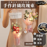 四合一禮包！手作針織玫瑰花束（連提袋+燈串+吊卡）手工編織毛線花 小學中學大學畢業季／母親節康乃馨／情人節／告白求婚／送禮 仿真永生花 拍照道具 聖誕節教師節 創意生日禮物  家居裝飾佈置（粉色款）
