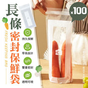 【100個】窄長設計！長條密封保鮮袋｜極致保鮮 雙重密封 加厚食品級 蔬果收納袋 密封袋 自封袋 密實袋 分裝袋｜冰箱收納整理 萬用袋 紅蘿蔔青蔥蘆筍用 廚房長形蔬菜專用袋 防潮防異味 透明重複使用