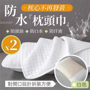 防汗變黃！升級枕頭保護套（2個裝）防口水防油隔髒防污 枕芯保護套 隔離層枕套 防頭油 可機洗易乾 ｜酒店家用枕頭墊 枕巾 乾淨衛生 防黃 居家生活 臥室睡房枕頭套 枕頭袋（白色款）