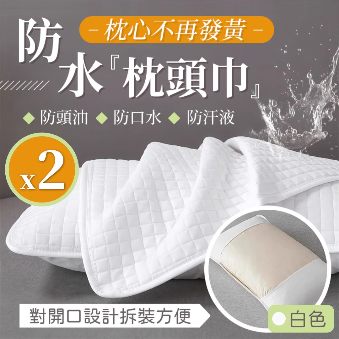 防汗變黃！升級枕頭保護套（2個裝）防口水防油隔髒防污 枕芯保護套 隔離層枕套 防頭油 可機洗易乾 ｜酒店家用枕頭墊 枕巾 乾淨衛生 防黃 居家生活 臥室睡房枕頭套 枕頭袋（白色款）- View 1-ManyMart 萬嚟買