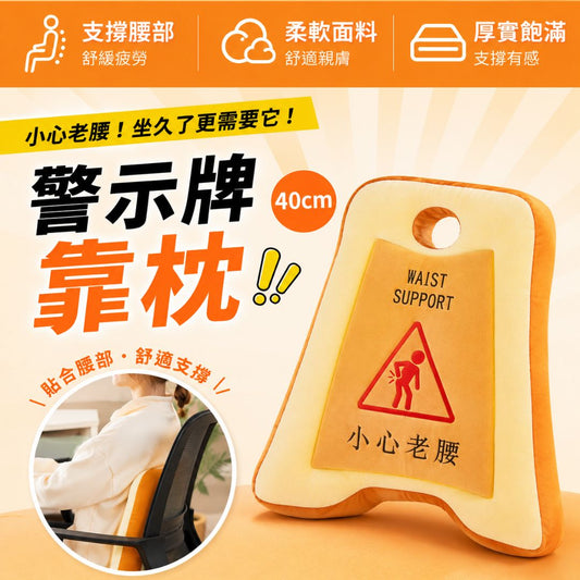 小心老腰！警示牌腰部靠枕｜支撐腰部 柔軟面料 厚實飽滿 趣味解壓｜攬枕 抱枕 靠墊 電腦椅背配件 梳化抱枕 Office辦公室午睡 惡搞擺件 汽車用靠枕 聖誕節生日交換禮物 創意禮品 玩具- View 1-ManyMart 萬嚟買