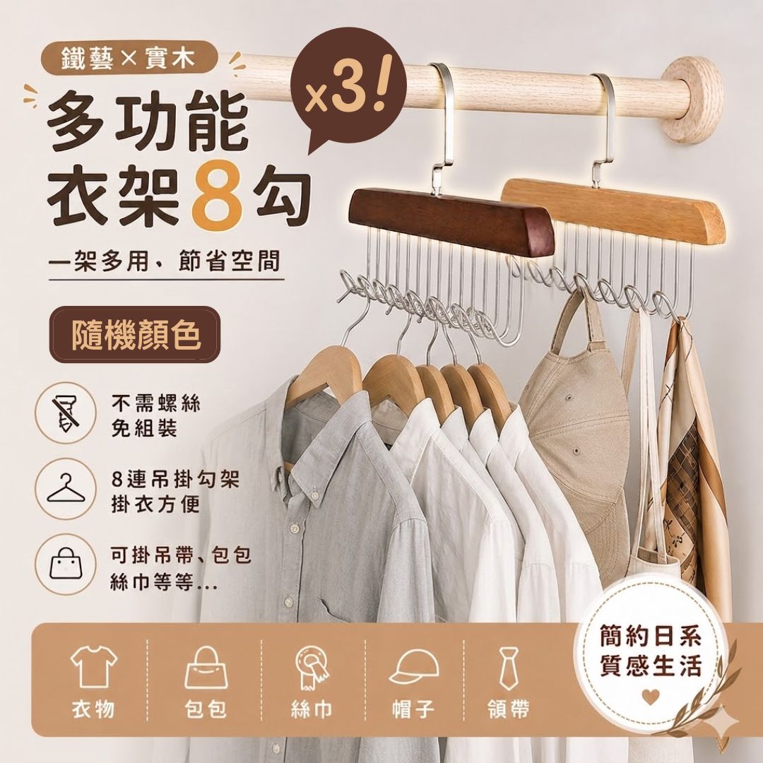 【3個】收納神器！多功能實木八鈎衣架｜節省空間 吊帶／背心／ 內衣文胸／領帶皮帶／包包／絲巾絲襪／雨傘／遮整理用 宿舍家用 晾曬晾衣架 衣架 褲架 8連掛勾 衣櫃防亂 衫架（3個裝；隨機顏色）- View 1-ManyMart 萬嚟買
