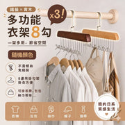 【3個】收納神器！多功能實木八鈎衣架｜節省空間 吊帶／背心／ 內衣文胸／領帶皮帶／包包／絲巾絲襪／雨傘／遮整理用 宿舍家用 晾曬晾衣架 衣架 褲架 8連掛勾 衣櫃防亂 衫架（3個裝；隨機顏色）