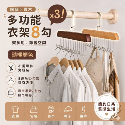 【3個】收納神器！多功能實木八鈎衣架｜節省空間 吊帶／背心／ 內衣文胸／領帶皮帶／包包／絲巾絲襪／雨傘／遮整理用 宿舍家用 晾曬晾衣架 衣架 褲架 8連掛勾 衣櫃防亂 衫架（3個裝；隨機顏色）- View 1-ManyMart 萬嚟買