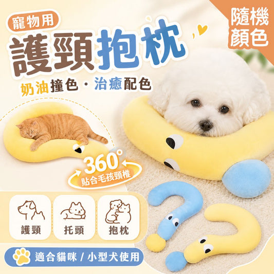 護頸＋托頭！寵物用U型小枕頭｜貼合頸椎 奶油配色 軟綿飽滿｜四季通用 貓咪小狗睡覺抱枕 毛絨玩具 托頭頸枕 幼貓／小型犬用 狗窩貓床用品陪伴安撫玩具 哄睡道具 啃咬撕扯玩具（隨機顏色）- View 1-ManyMart 萬嚟買