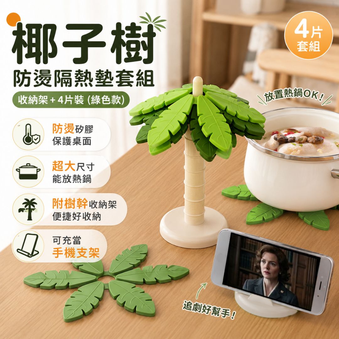 4片一套！椰子樹矽膠隔熱墊（附收納架）加厚耐高溫 保護桌面 超大尺寸 手機支架功能｜廚房防燙鍋墊 杯墊 碗墊 砂鍋墊 盤墊 桌面裝飾擺件 創意可折疊餐桌墊 瀝水餐墊 家居客廳餐桌墊子（綠色款）- View 1-ManyMart 萬嚟買
