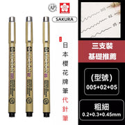 基礎組合包！日本櫻花牌代針筆3件組（005+02+05）業內推薦品牌 防水速乾 專業規格｜學生小朋友兒童適用 漫畫動漫繪圖畫畫 勾線線稿 書法硬筆練習 美術設計專用筆 針管筆 墨水筆 文具【平行進口】
