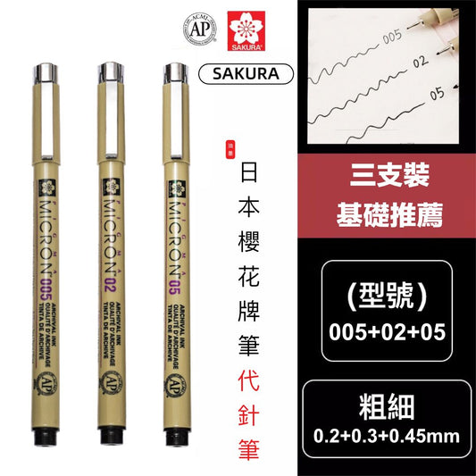 基礎組合包！日本櫻花牌代針筆3件組（005+02+05）業內推薦品牌 防水速乾 專業規格｜學生小朋友兒童適用 漫畫動漫繪圖畫畫 勾線線稿 書法硬筆練習 美術設計專用筆 針管筆 墨水筆 文具【平行進口】- View 1-ManyMart 萬嚟買